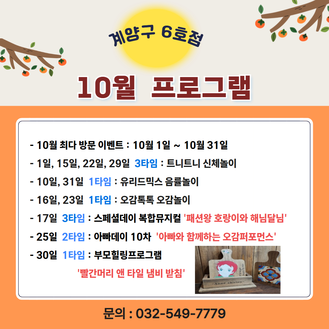 <계양구 6호점> 10월 프로그램 안내문