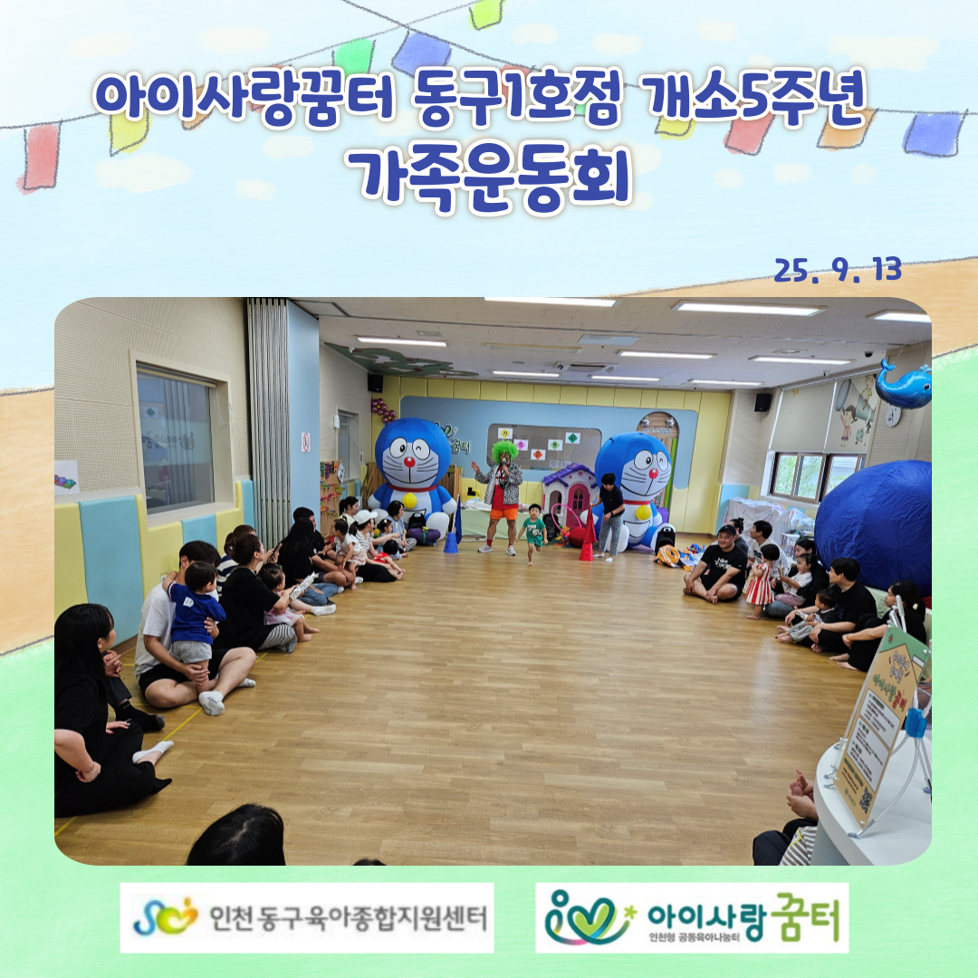 꿈터동구1호점 개소5주년 가족운동회