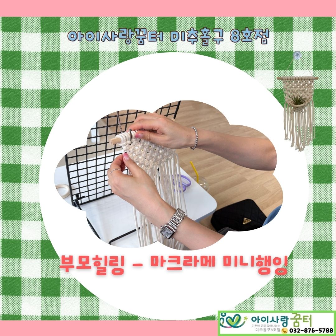 부모힐링 - 마크라메 미니행잉
