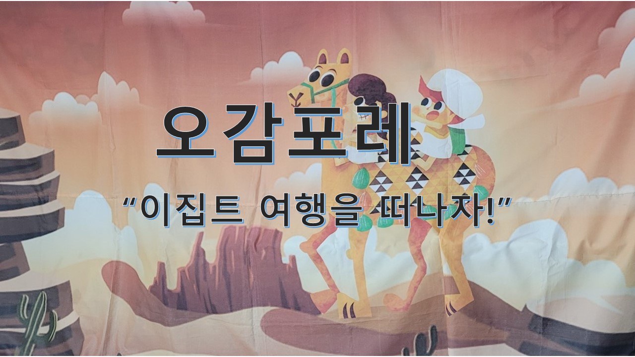 이집트 여행을 떠나자!