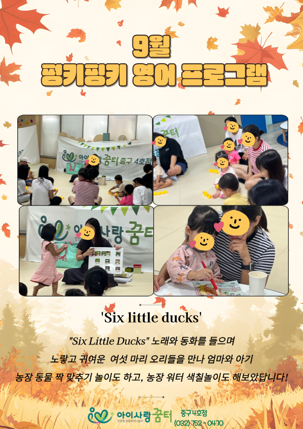 중구4호점 펑키핑키 영어 프로그램 -Six little ducks.