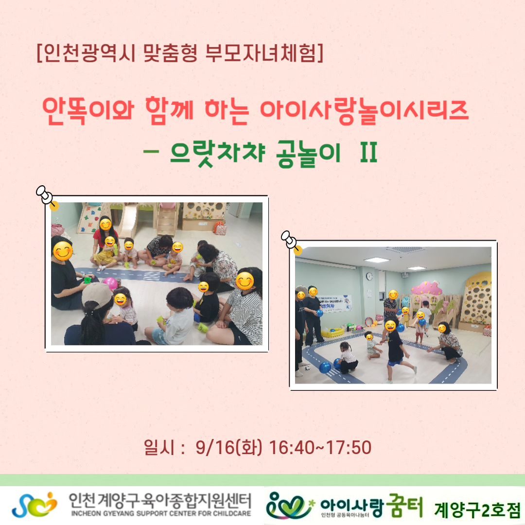 [인천형부모자녀체험]안똑이와 함께 하는 아이사랑놀이시리…