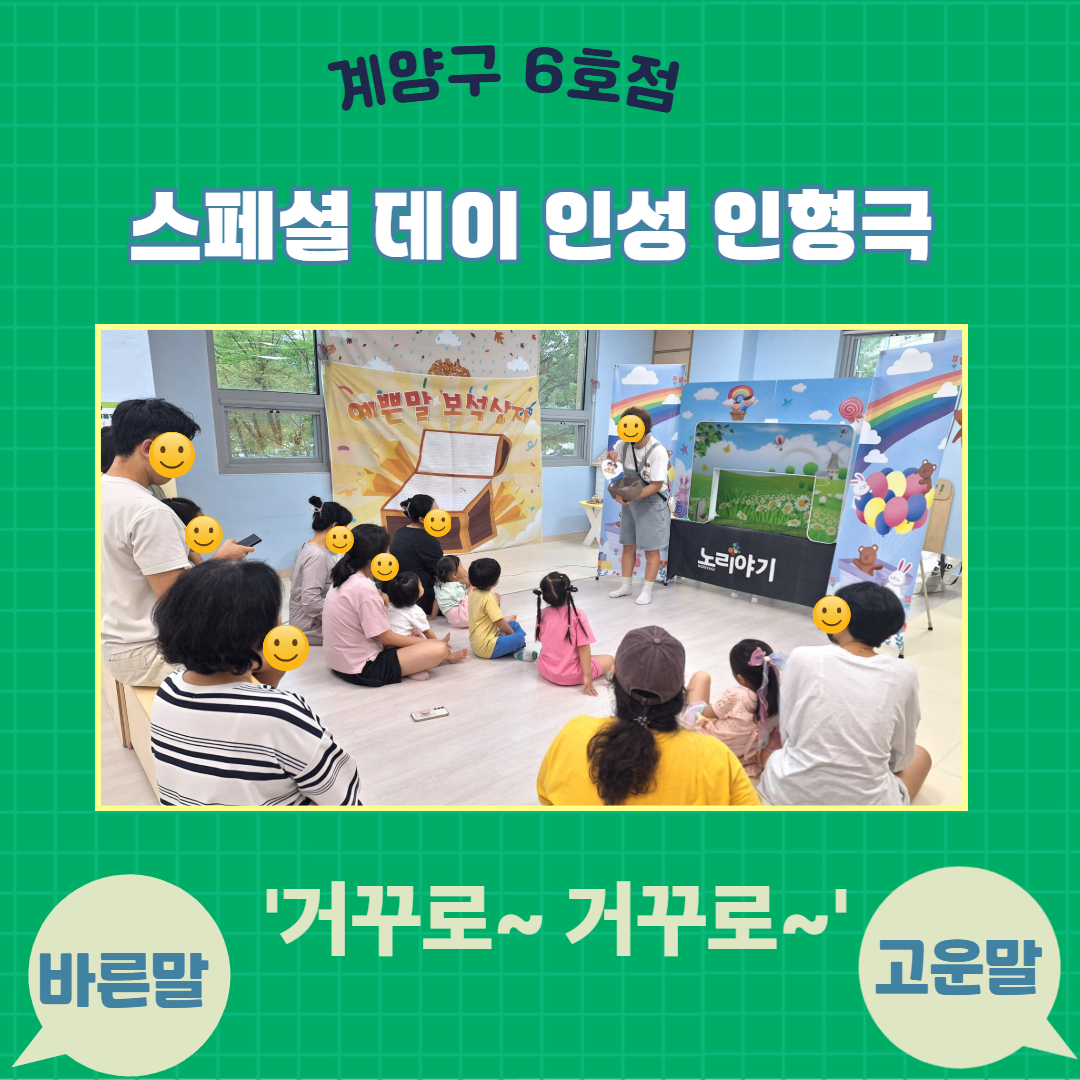 <계양구 6호점> 스페셜데이 인성인형극 - 거꾸로~거꾸로~