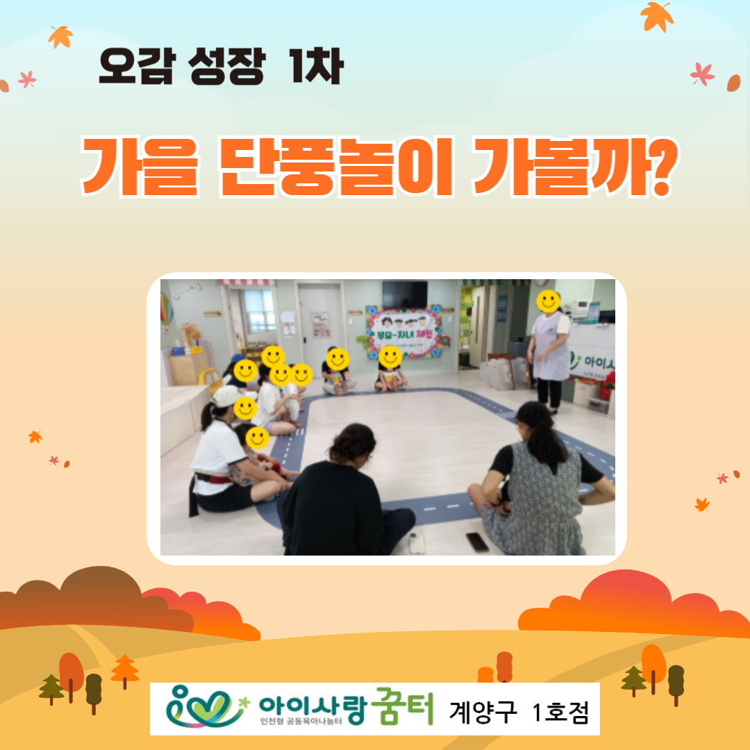 오감 성장 - 가을 단풍 놀이 가볼까?(1차)