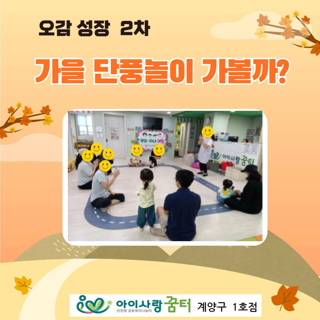오감 성장 - 가을 단풍 놀이 가볼까?(2차)