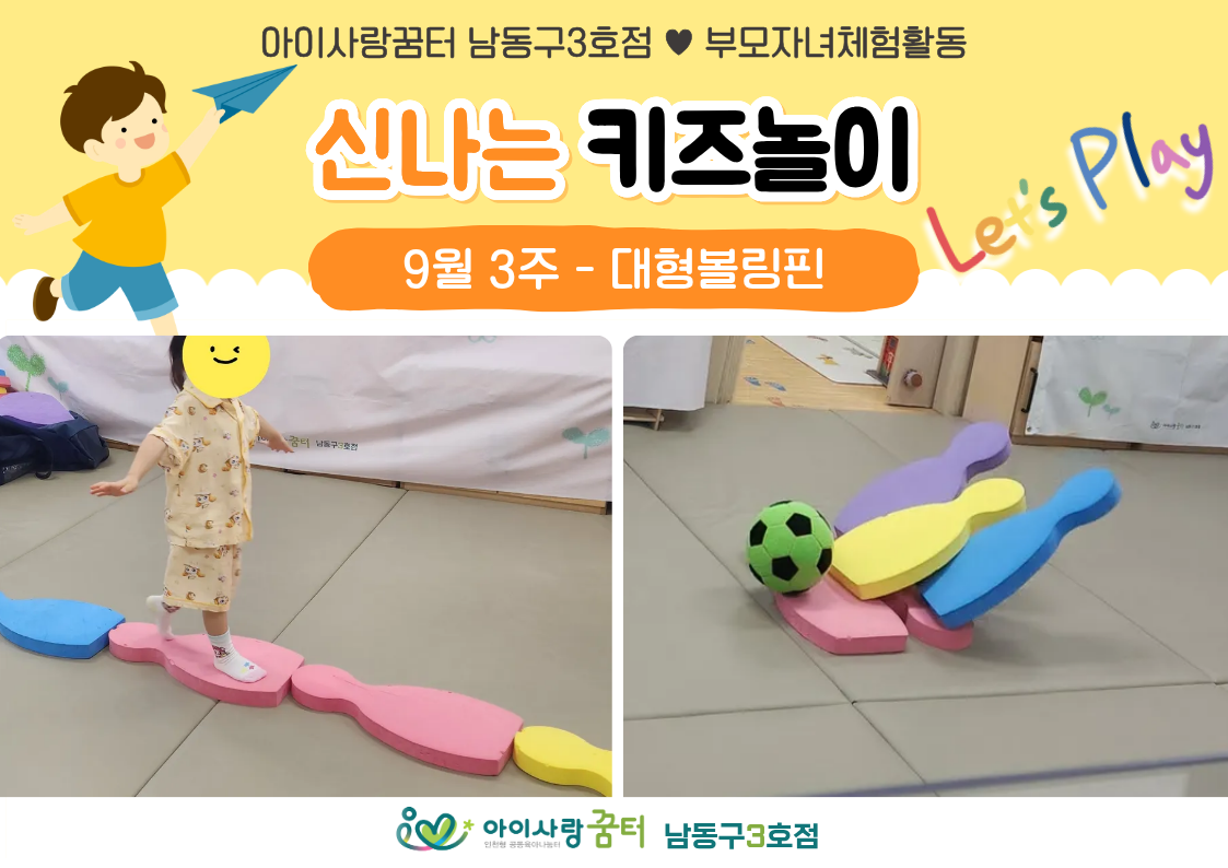 <9-3주>키즈놀이-대형볼링핀