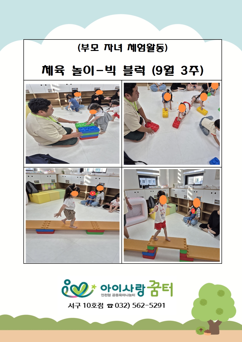 체육놀이 - 빅 블럭 9월 3주