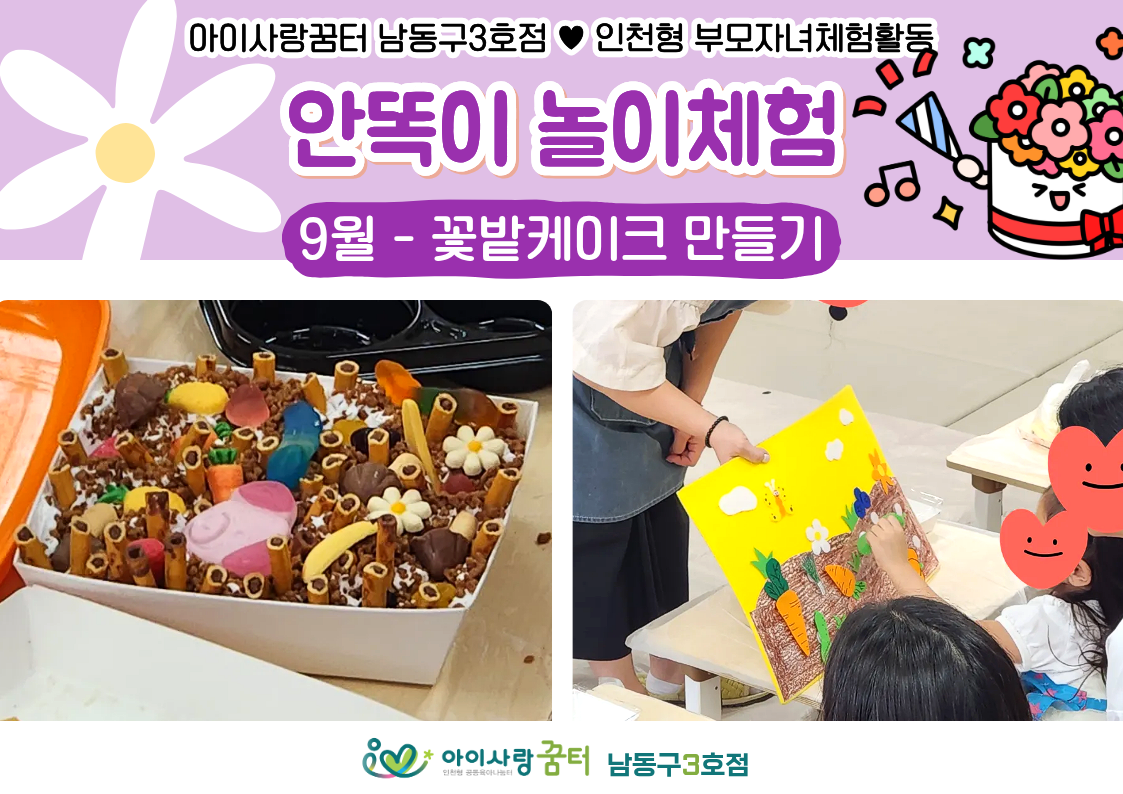 <9월>인천형(안똑이놀이)-꽃밭케이크 만들기