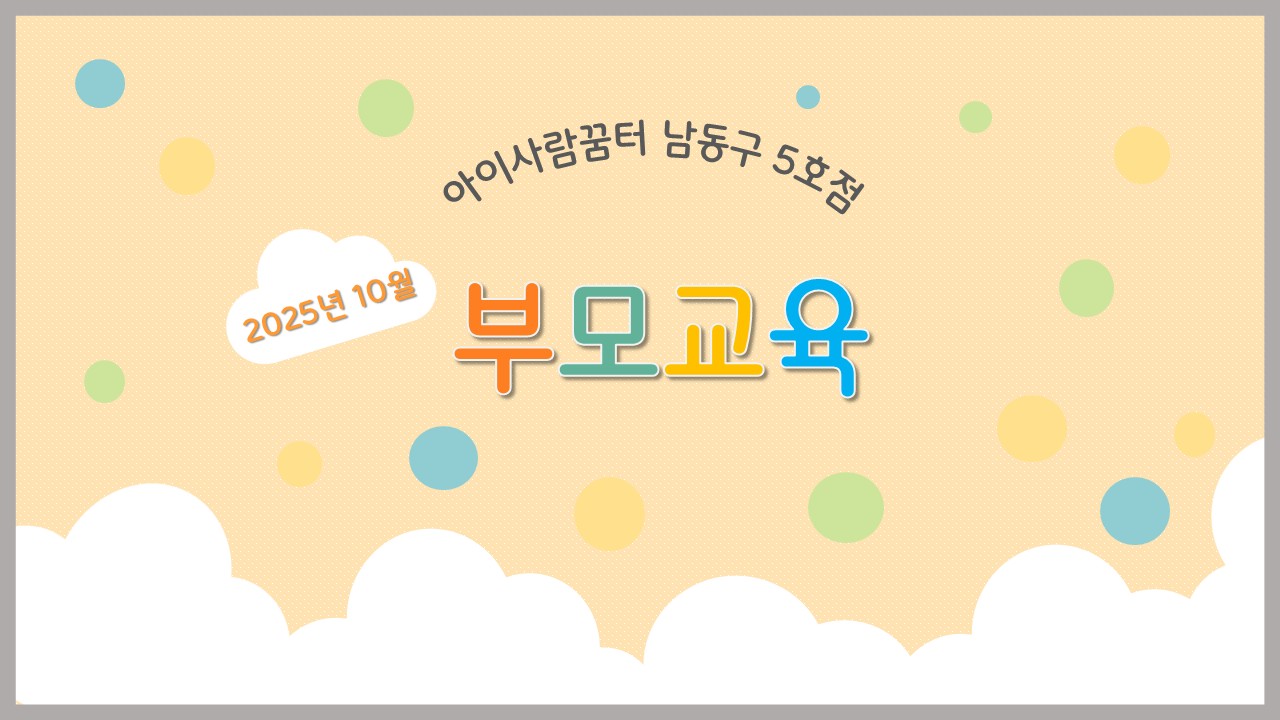 2025년 10월 부모힐링교육