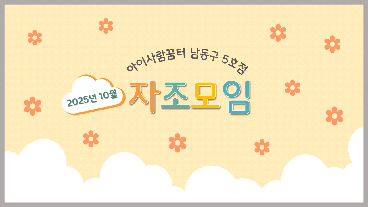 2025년10월 자조모임