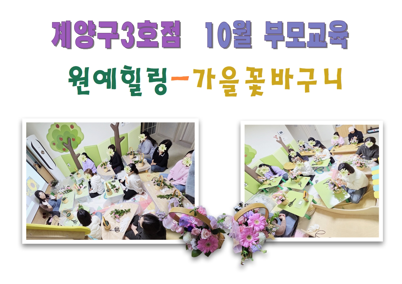 [계양구3호점] 10월 부모교육 - 원예힐링