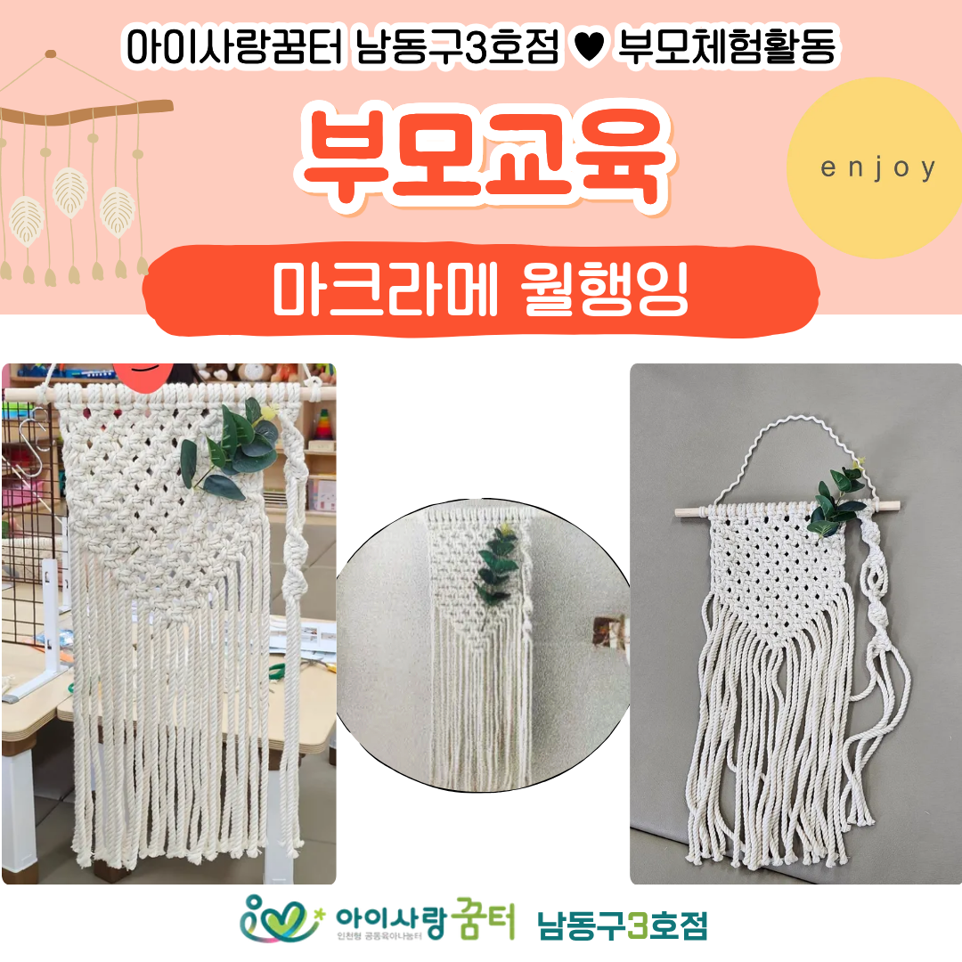 부모교육_마크라메 월행잉