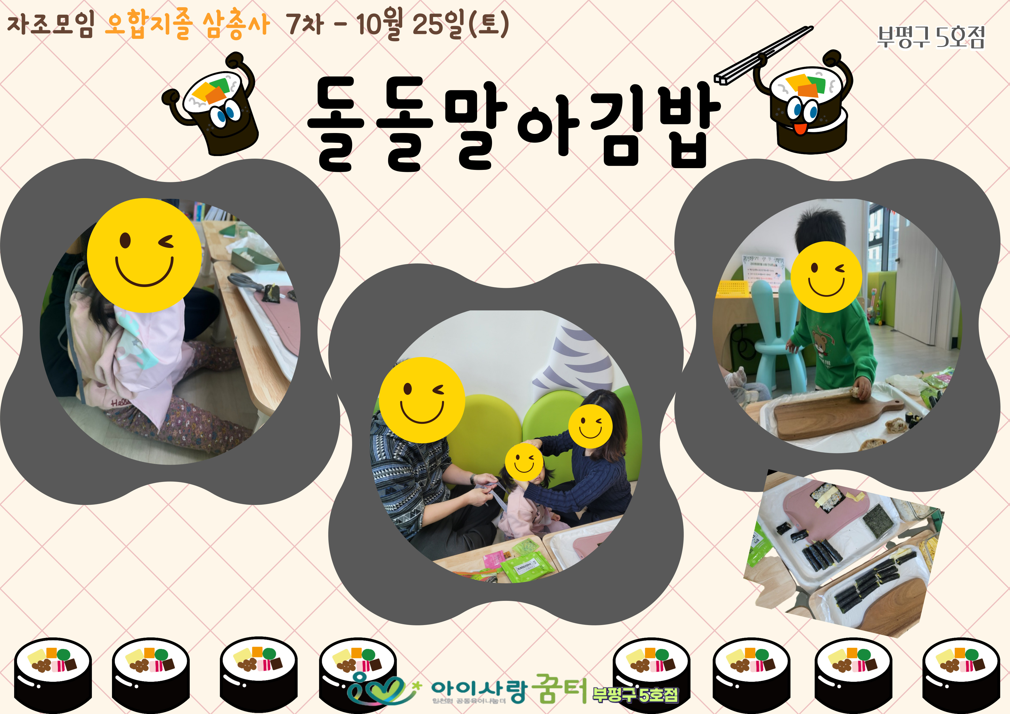 부평구 5호점 [오합지졸 삼총사 7차]- 돌돌말아 김밥