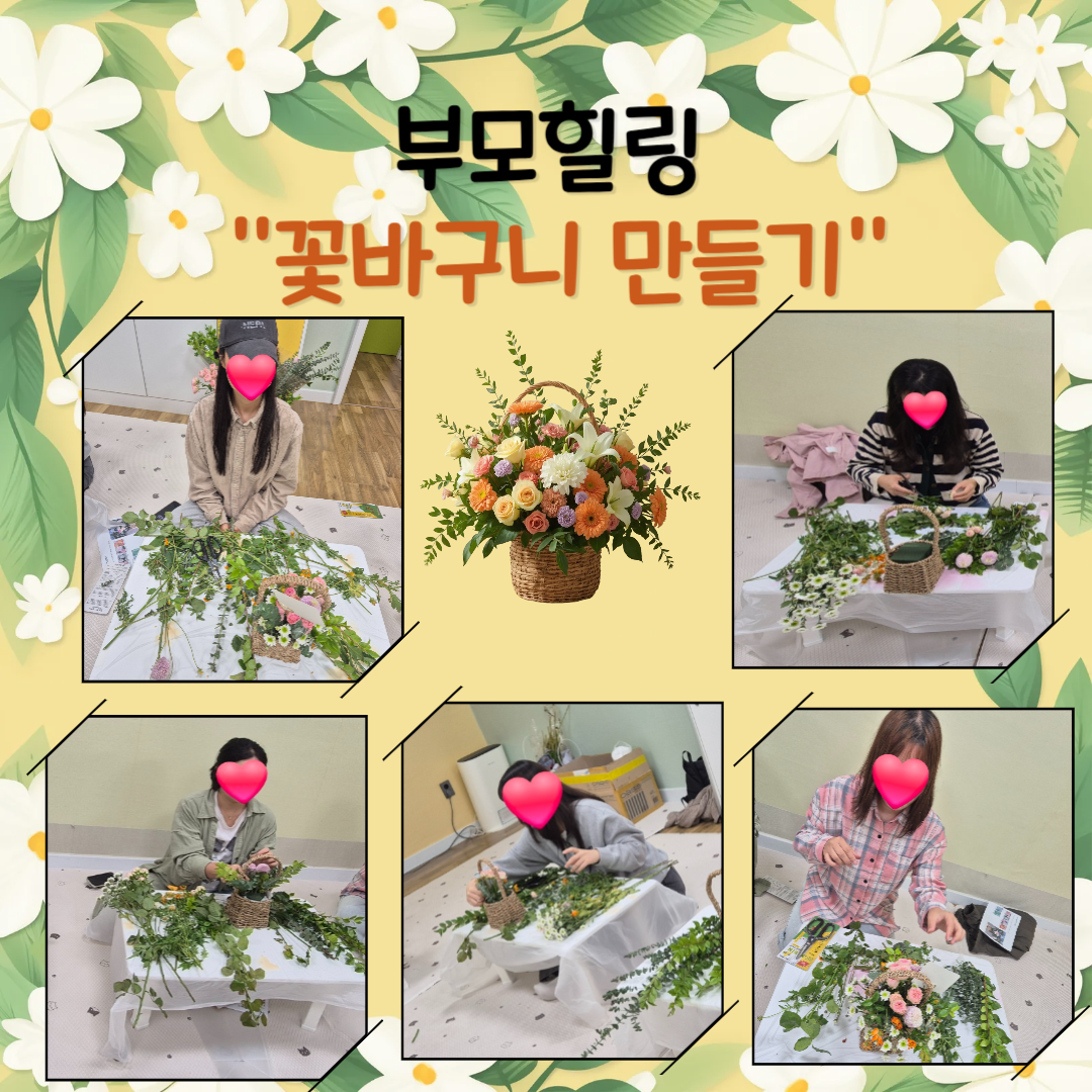 꽃바구니 만들기(부모힐링)