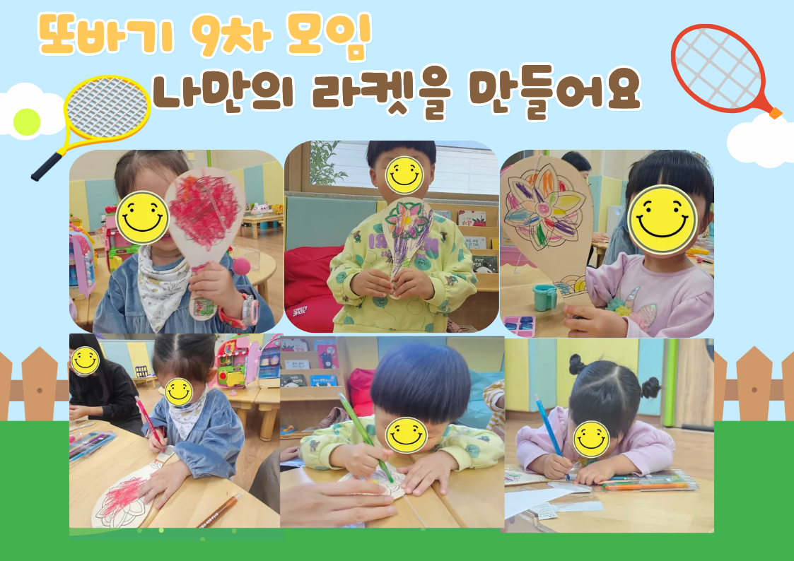 또바기9차-나만의 라켓을 만들어요