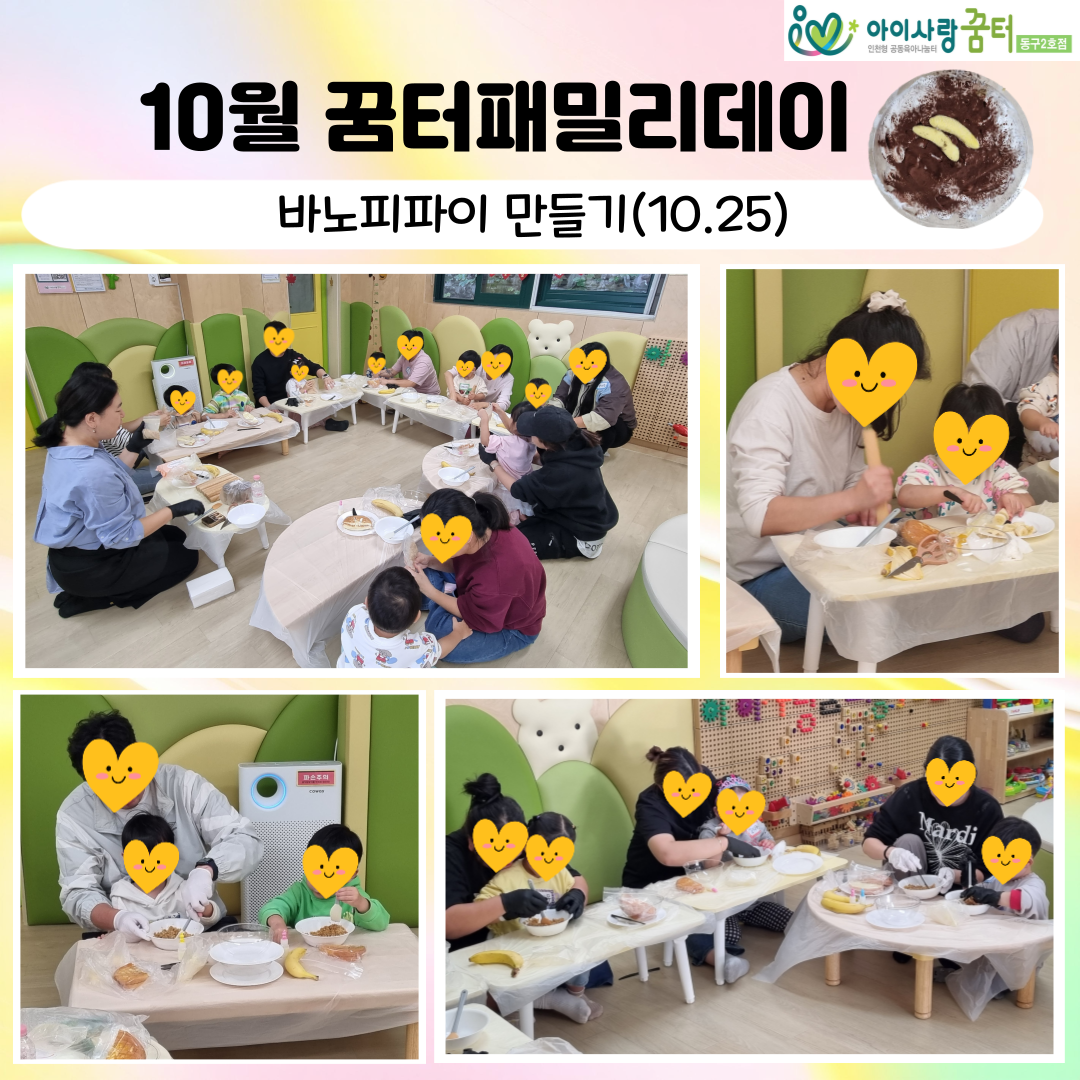 [동구2호점]꿈터패밀리데이'바노피파이 만들기'
