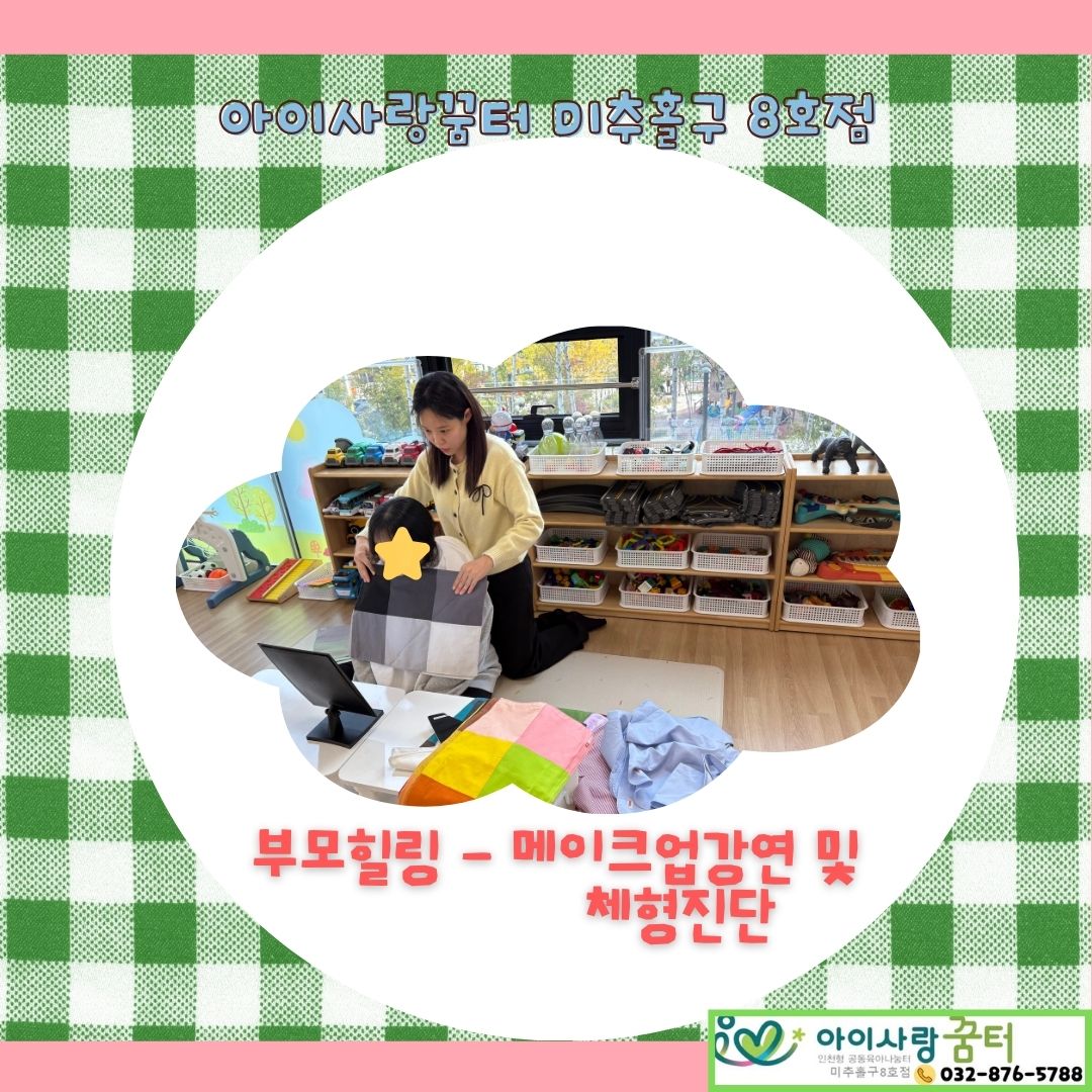 부모힐링 - 메이크업강연 및 체형진단