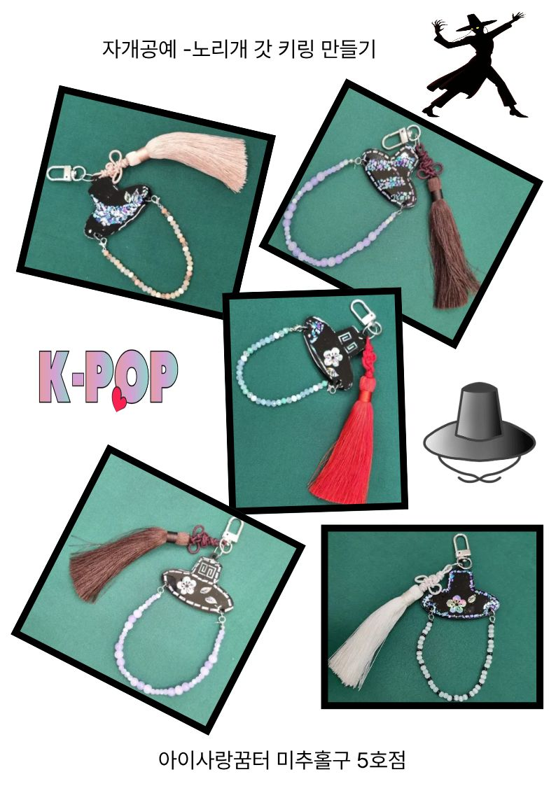 10월 자개공예 - 노리개 갓 키링 만들기