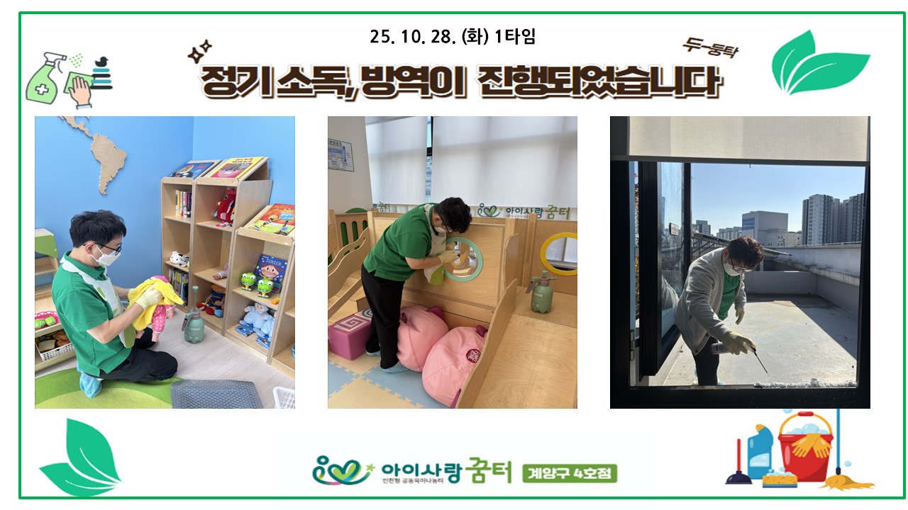10월 정기소독 및 방역