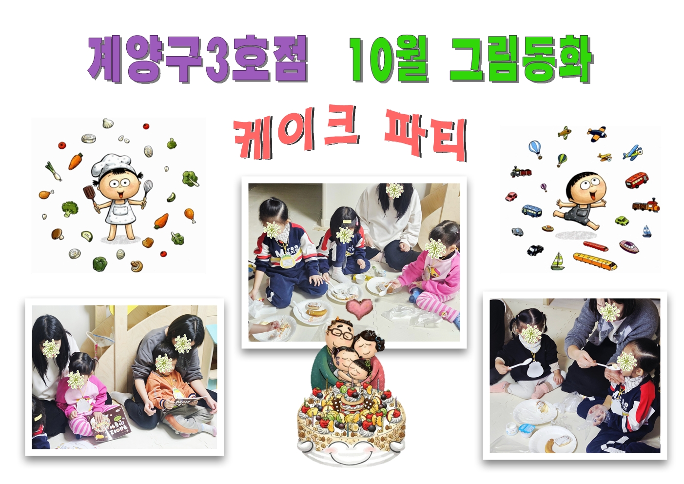 [계양구3호점] 10월그림동화- 행사