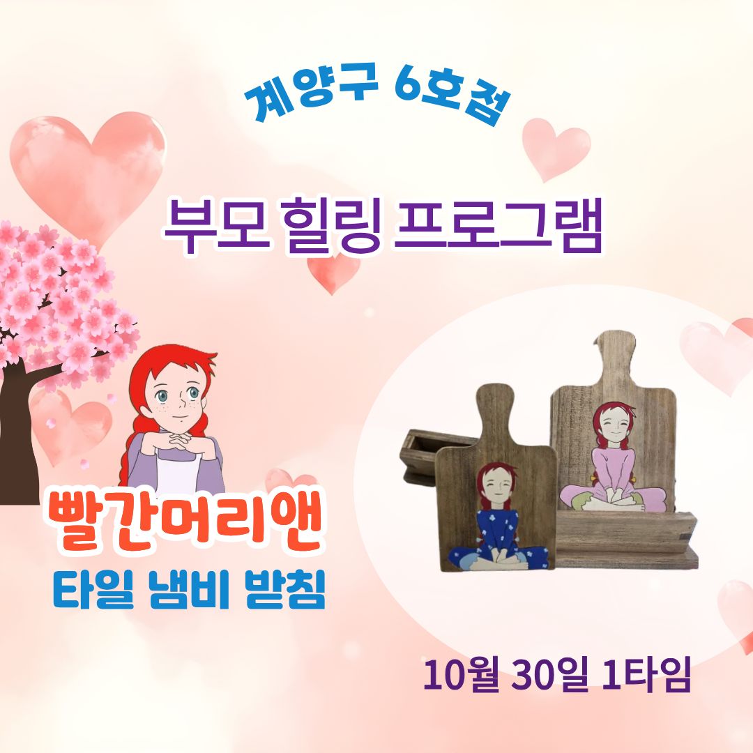 <계양구 6호점> 부모힐링 프로그램- 빨간머리 앤 타일 냄…