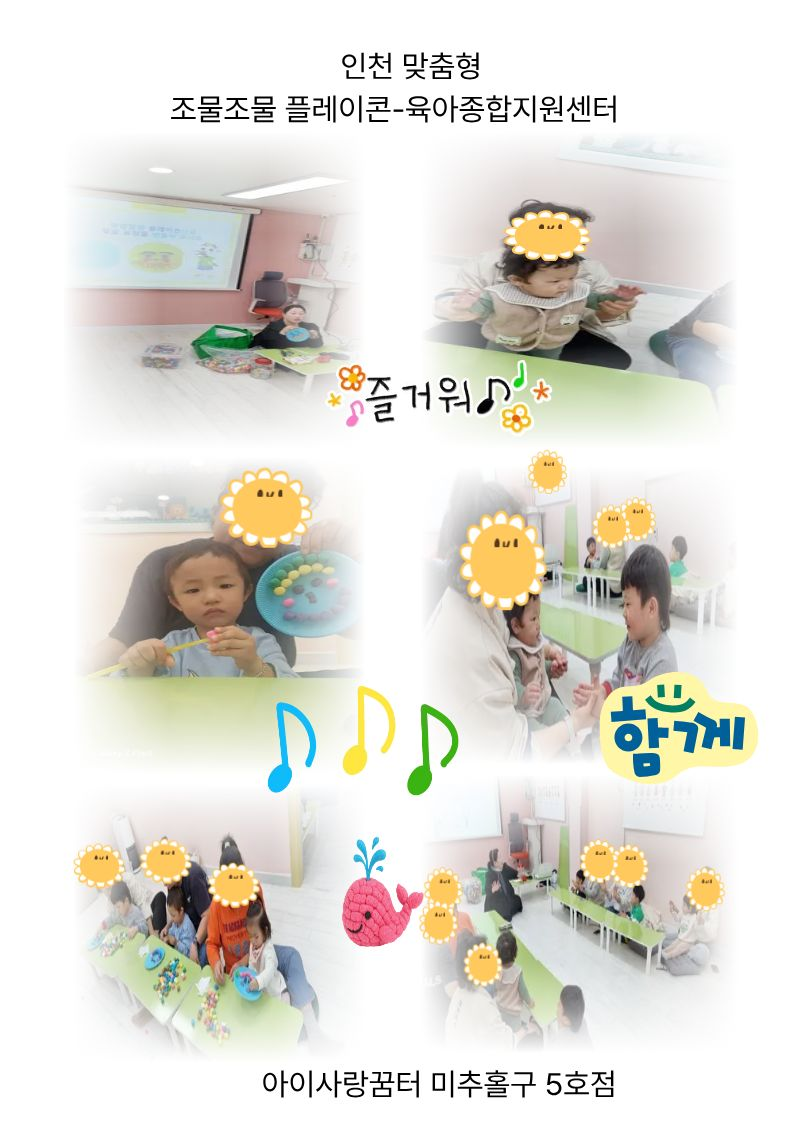 인천맞춤형-조물조물 풀레이콘