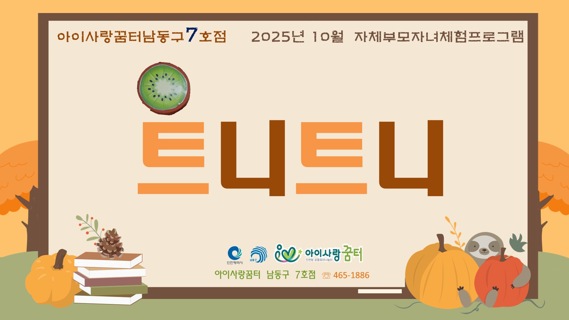 [남동구7호점]10월 트니트니