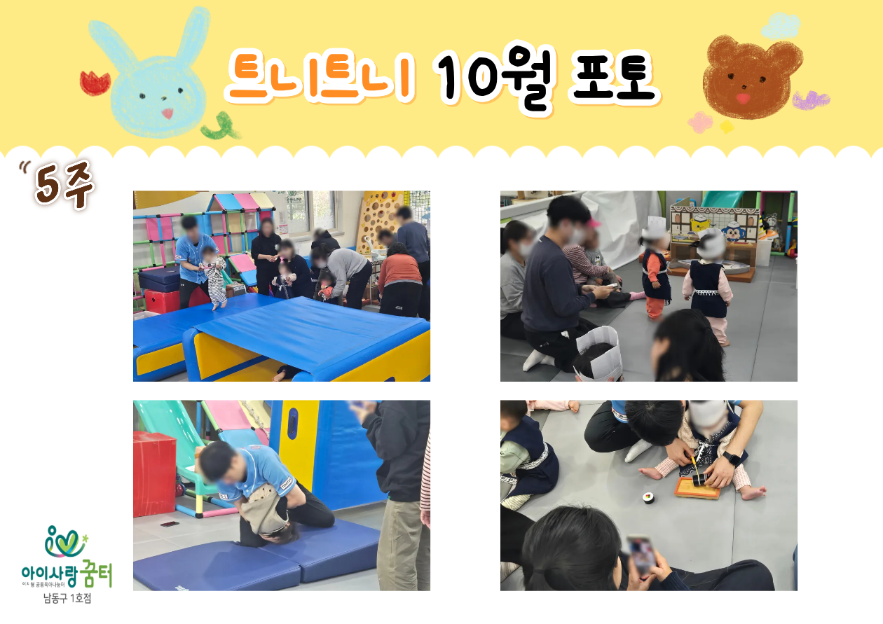 남동구1호점 - 10월 5주 프로그램