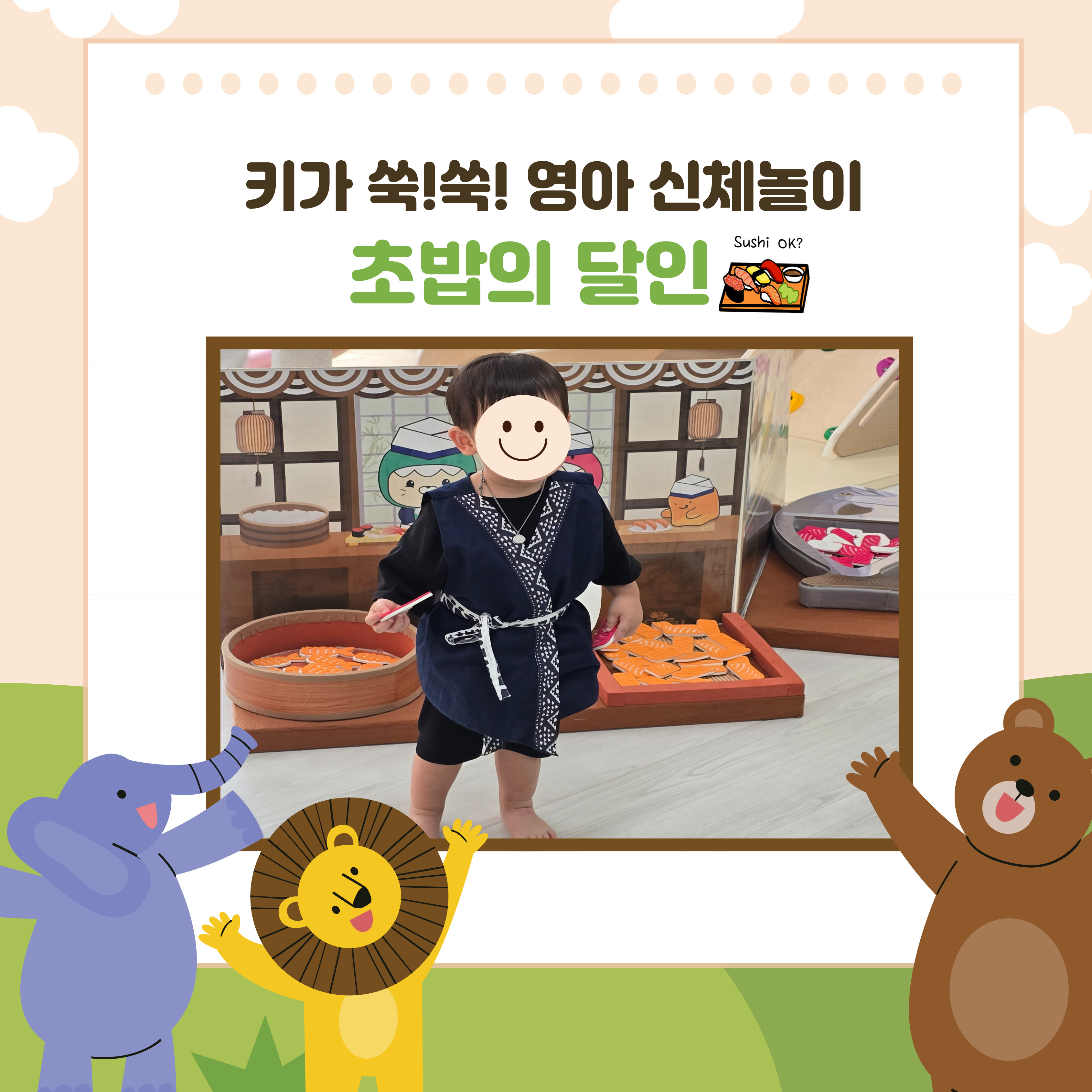키가 쑥쑥! 영아 신체 놀이[초밥의 달인]