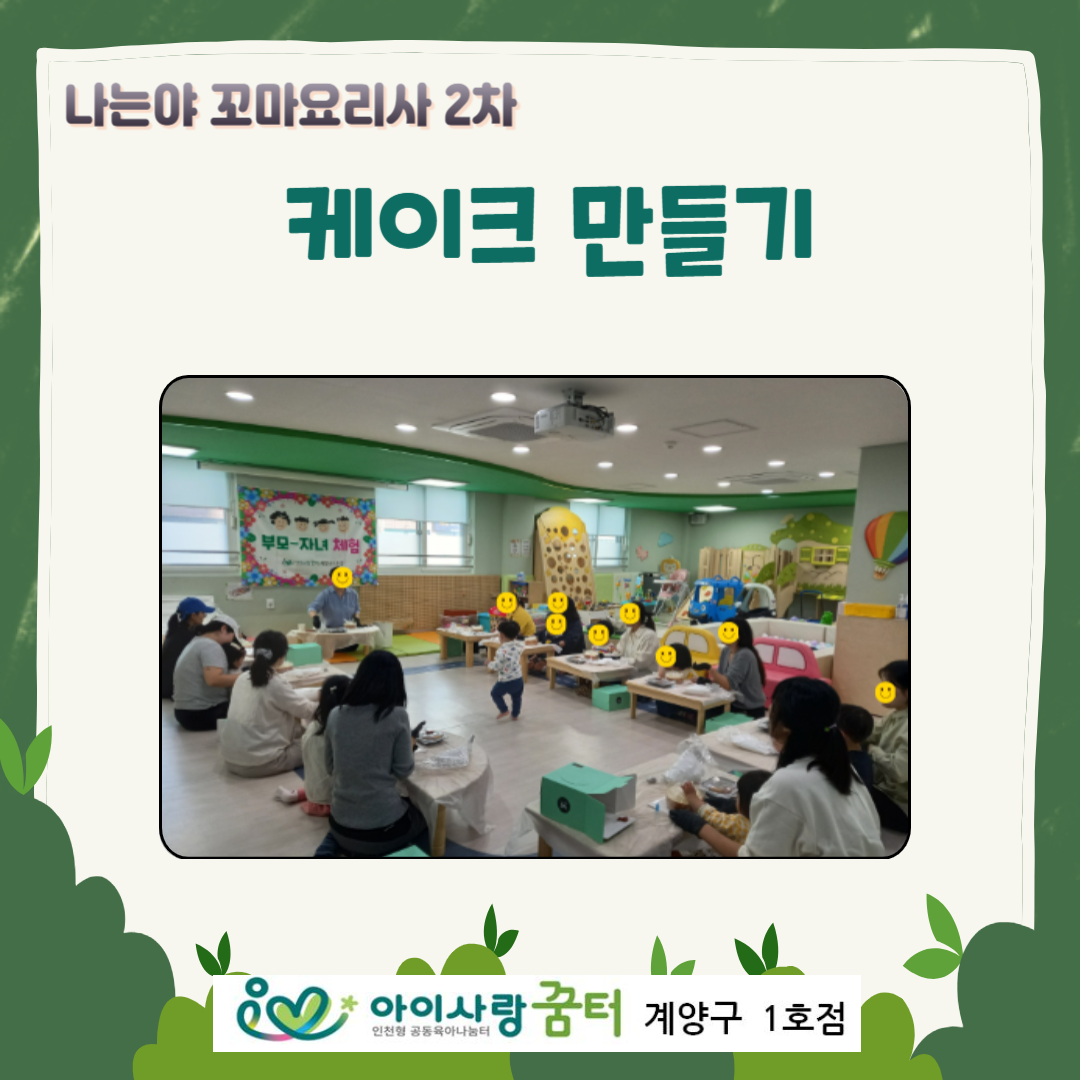 나는야 꼬마 요리사 - 케이크 만들기(1차)