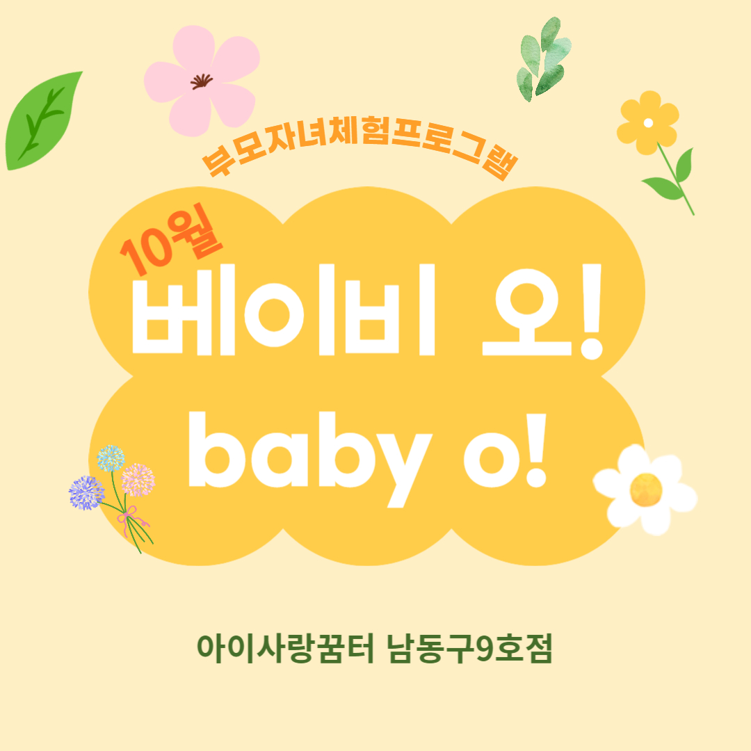 [남동구 9호점] Baby O! 베이비 오!