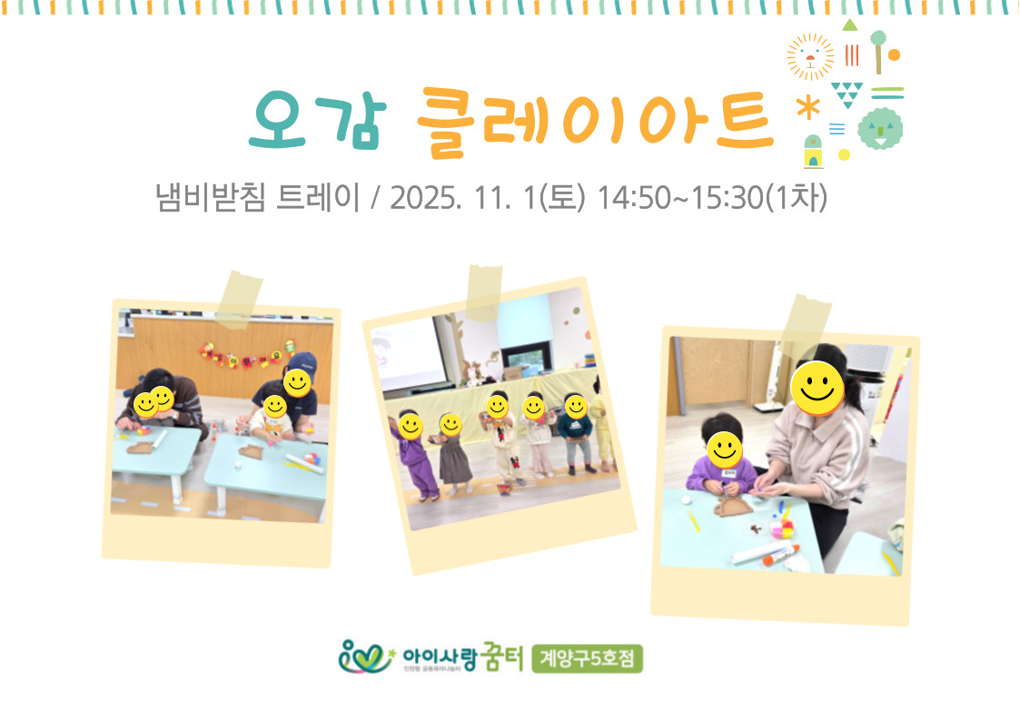 11월 오감 클레이 아트 