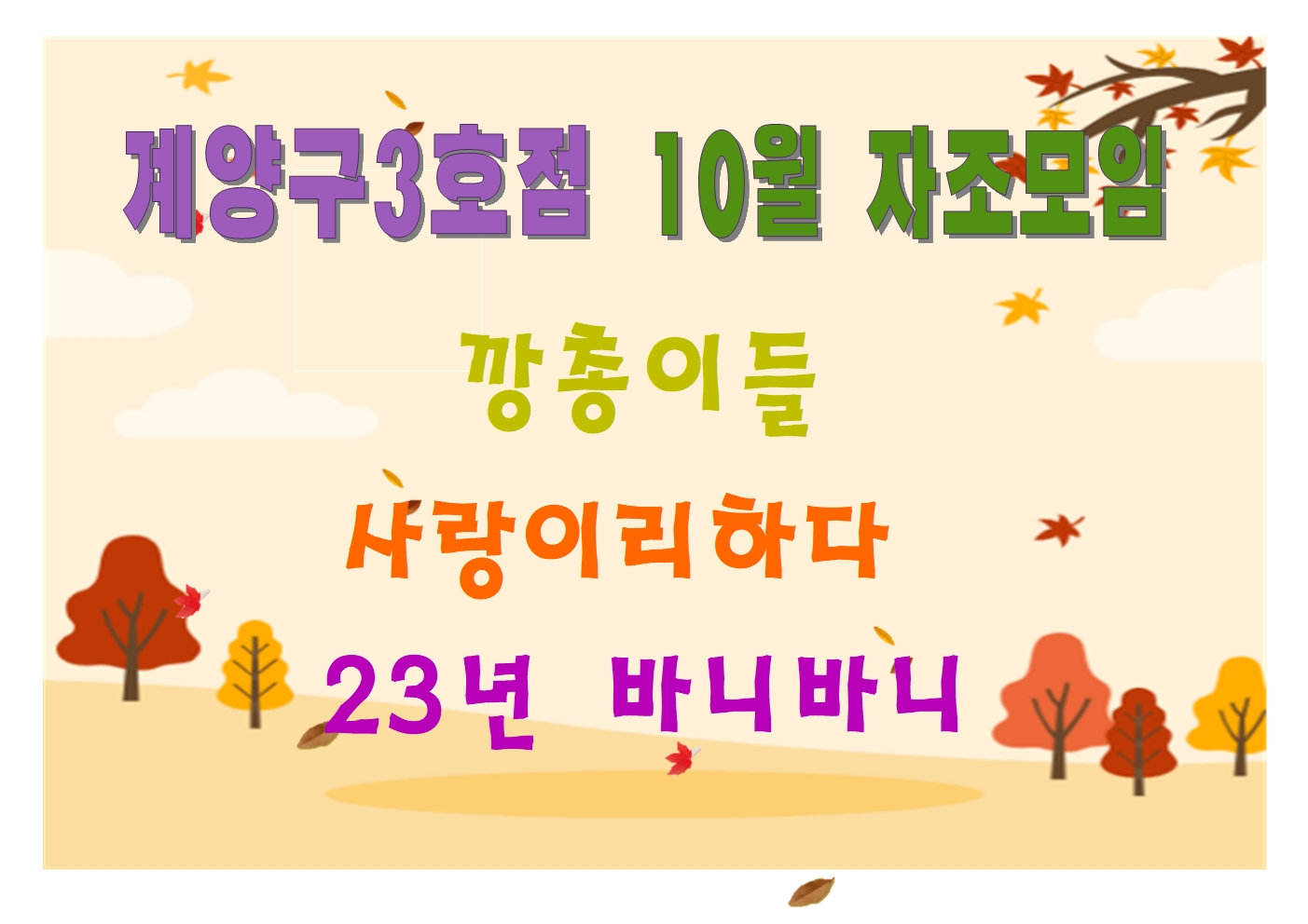 [계양구3호점] 10월자조모임