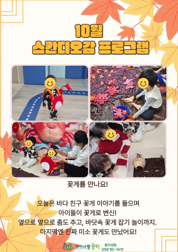 중구4호점 스칸디오감 프로그램 - 꽃게를 만나요!