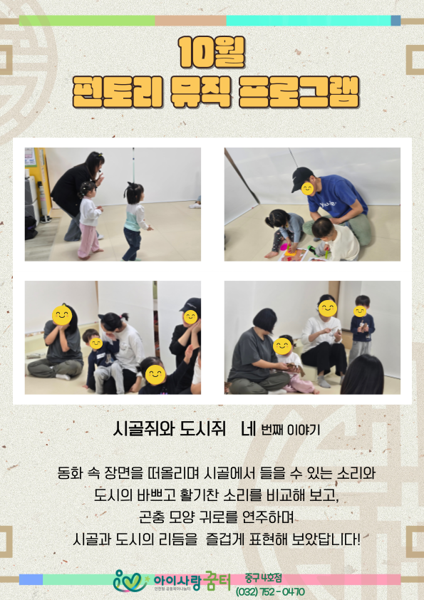 중구4호점 펀토리뮤직 프로그램 - 시골쥐와 도시쥐 (네 번째)