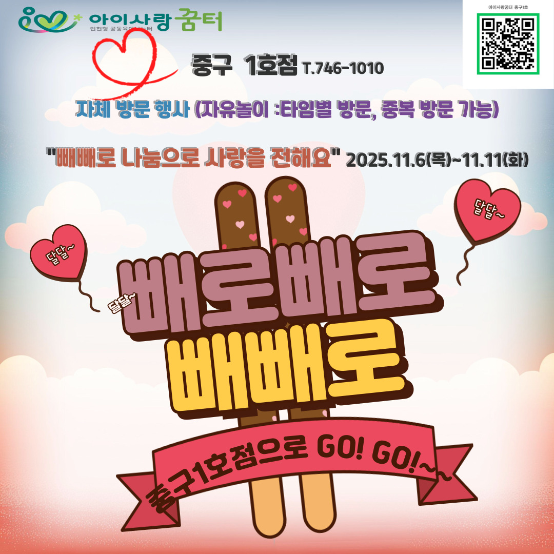 <중구1호점>자체행사:빼빼로로 사랑을 전해요~