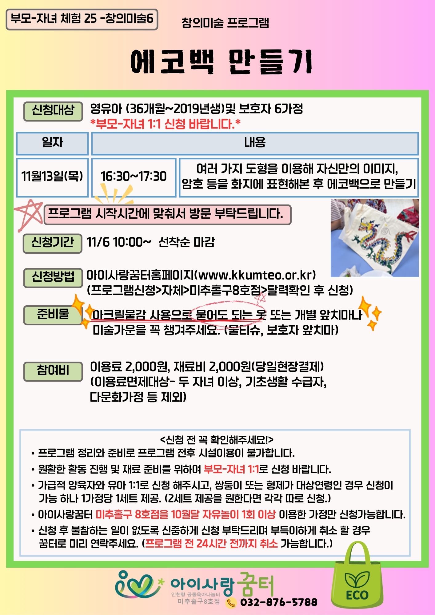 창의미술 - 에코백 만들기