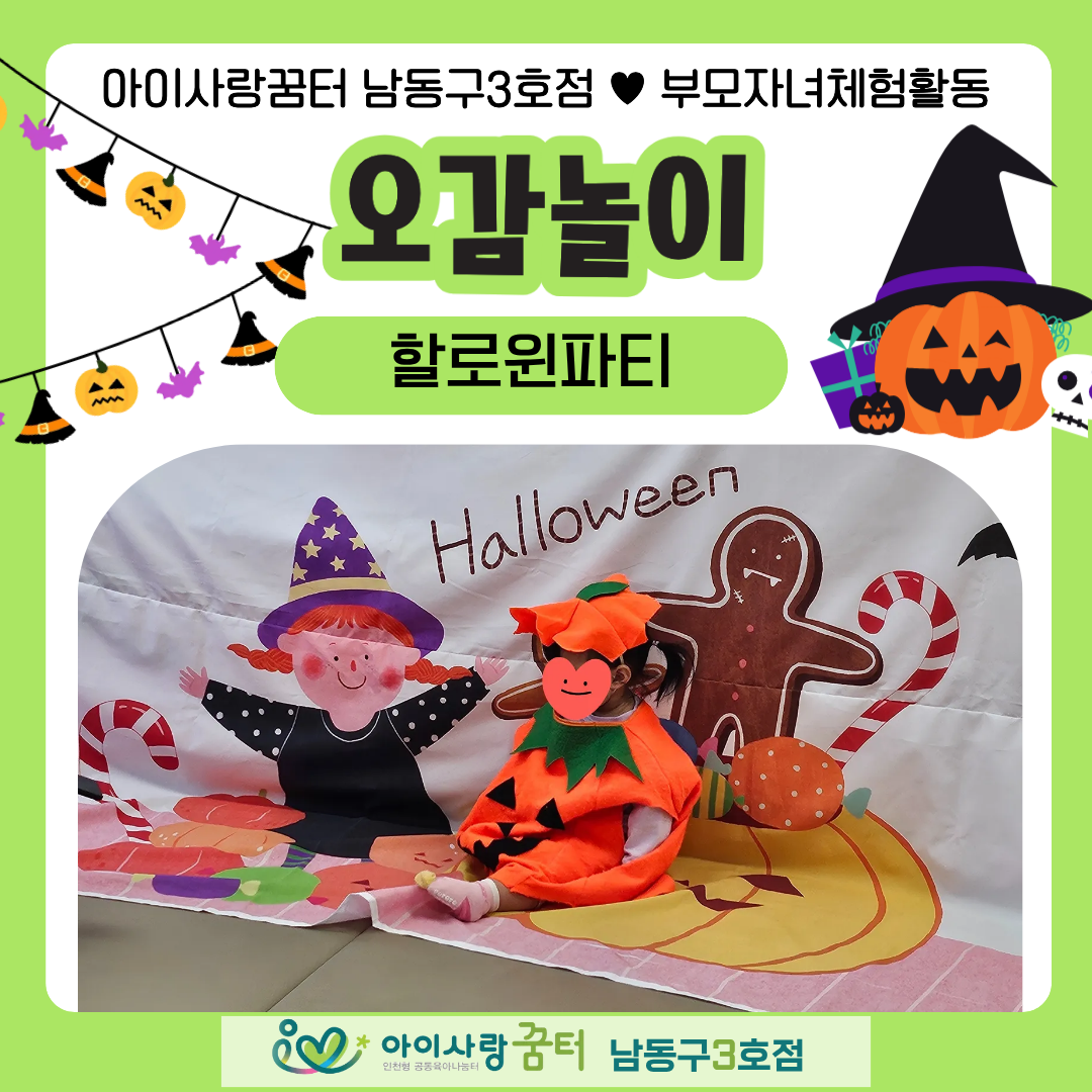 <남동구3호점>오감놀이