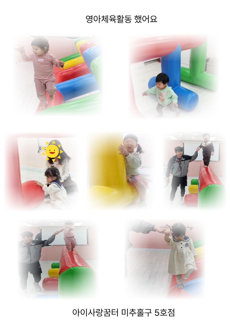 영아체육활동 했어요