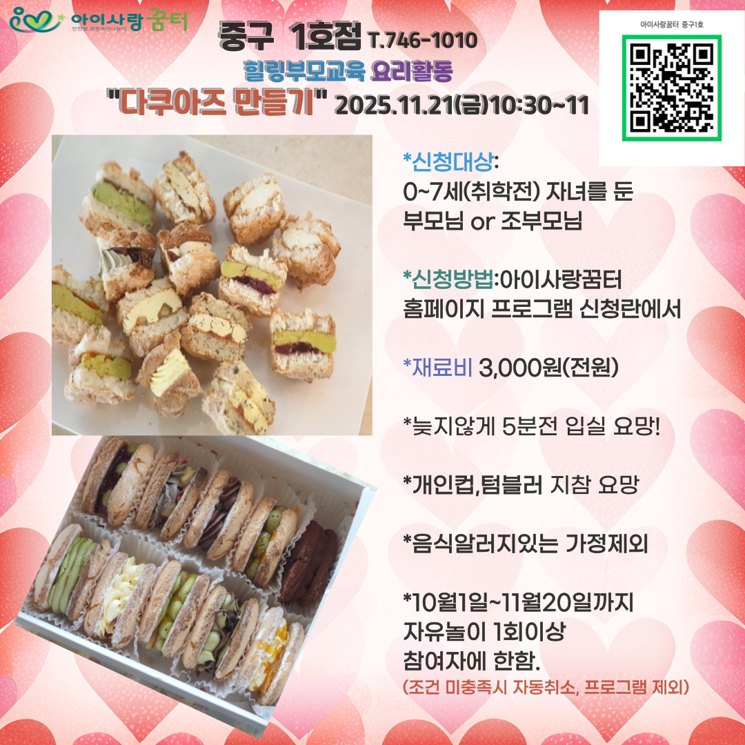 <중구1호점>11.21(금)힐링 부모교육:다쿠아즈 요리 10:30~11시
