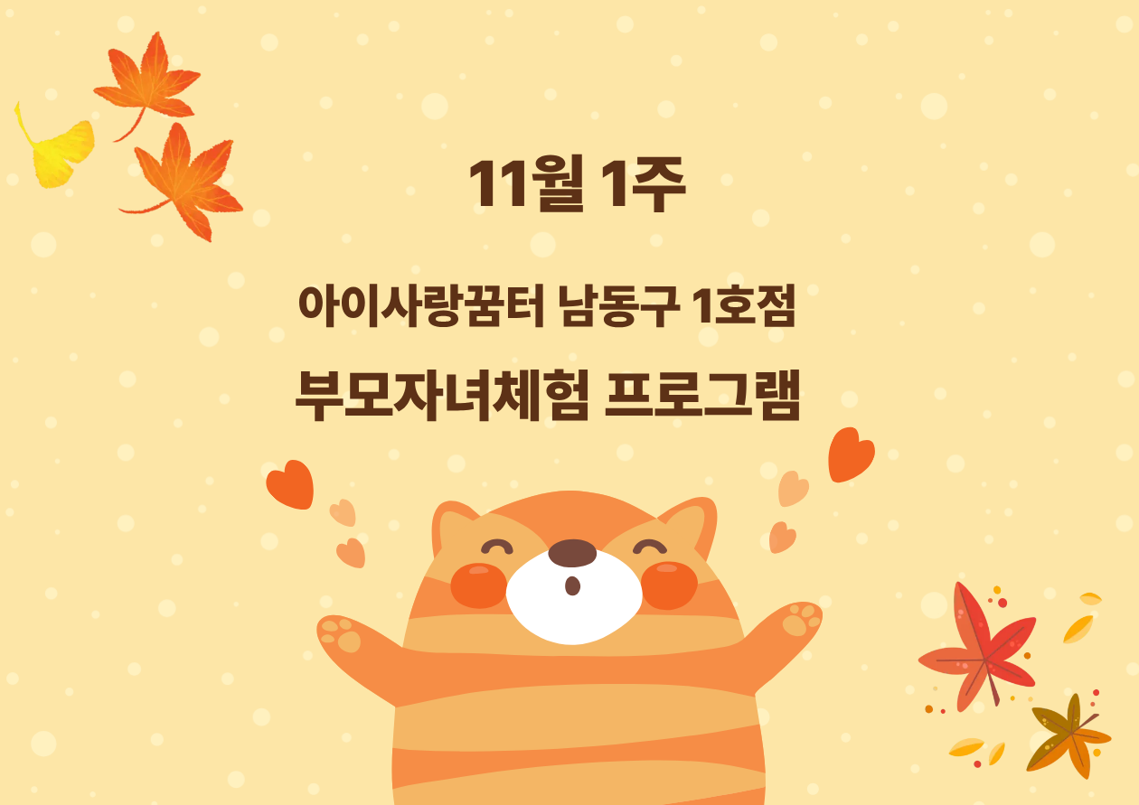 남동구1호점 11월 1주 프로그램 