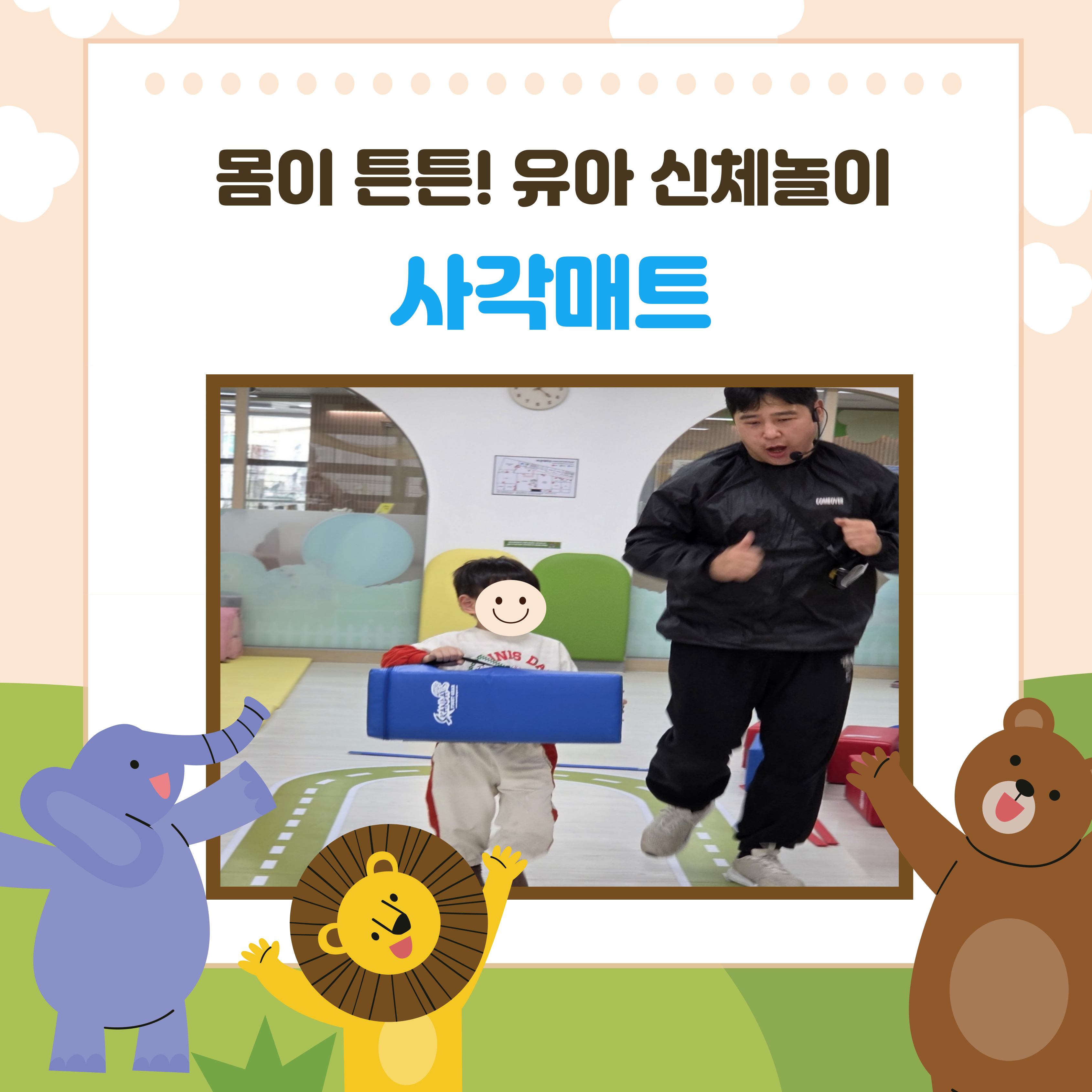 몸이 튼튼!유아신체놀이[사각매트]