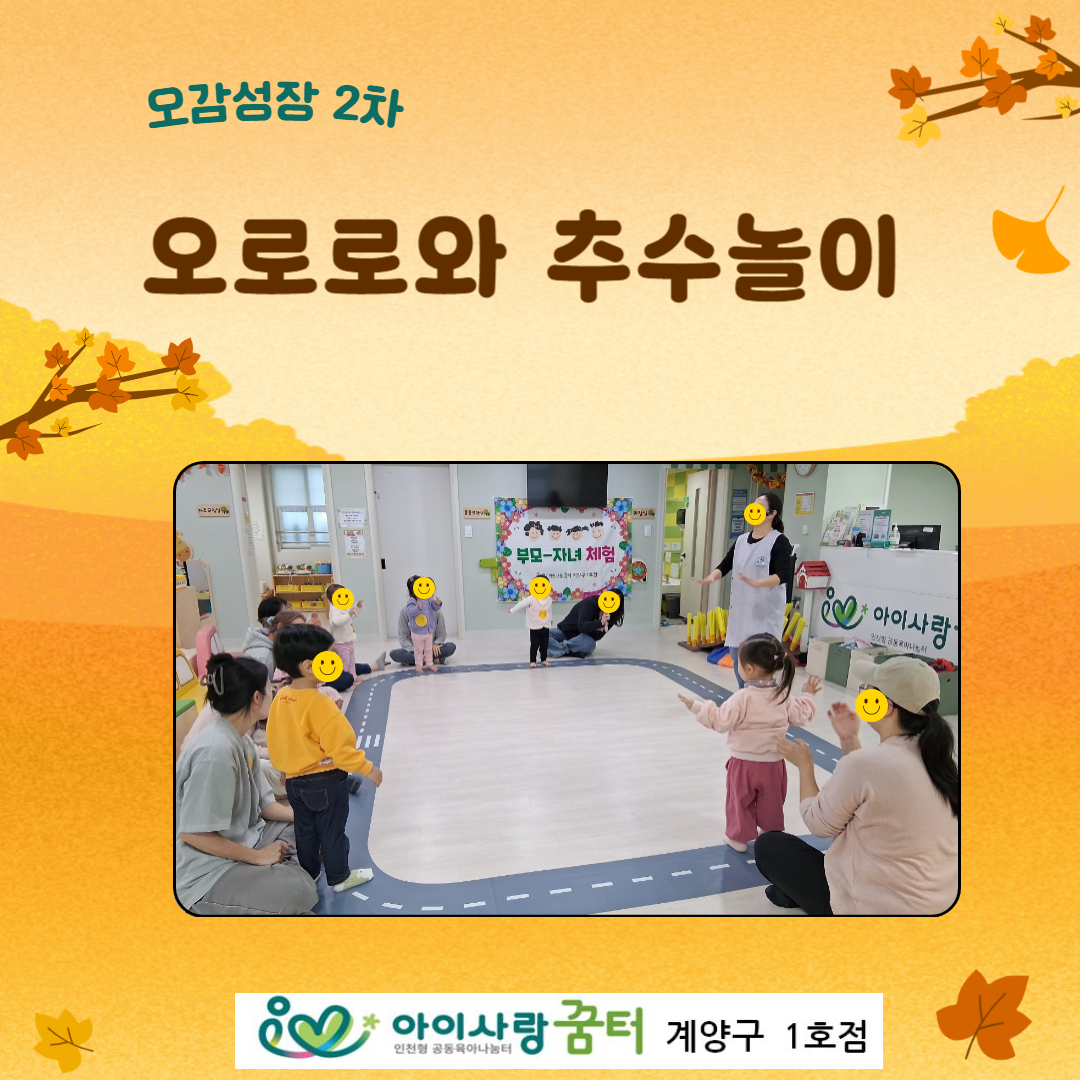 오감 성장 - 오로로와 추수놀이 (2차)