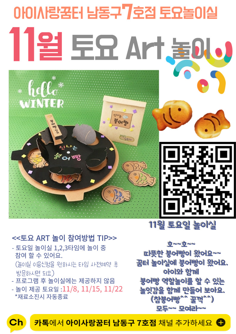 [남동구7호점] 11월 토요 놀이실 ~~ 호호 붕어빵 놀잇감 만들기