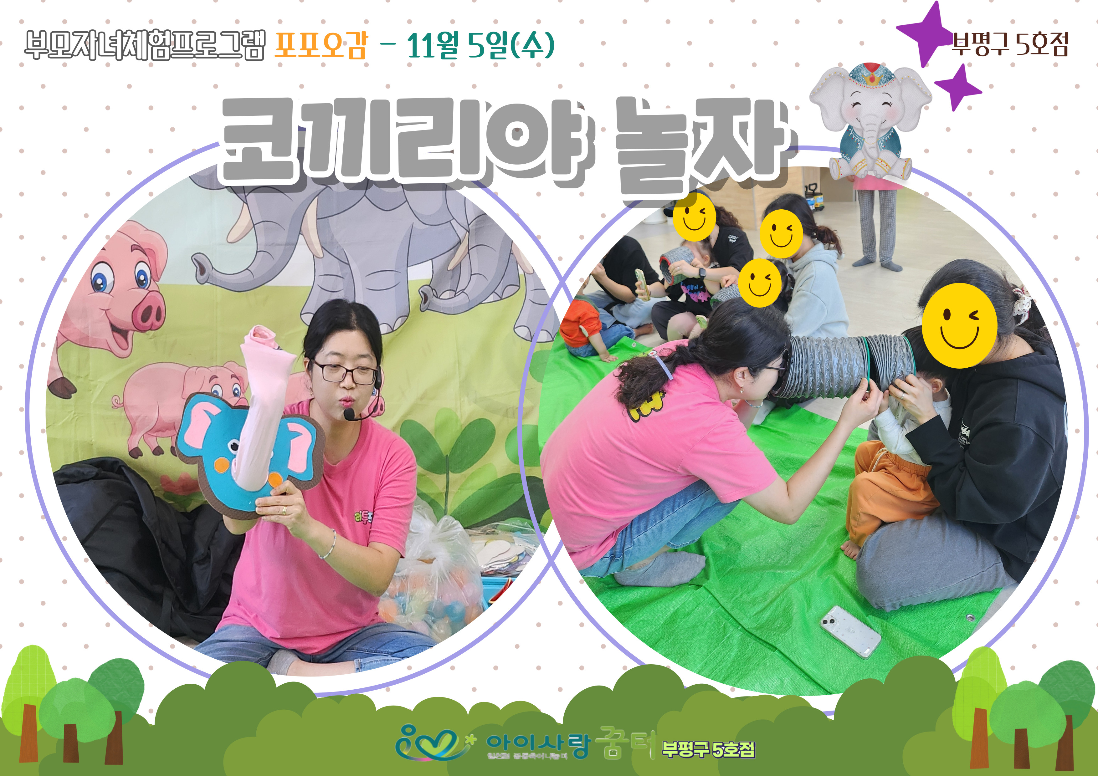 11월 포포오감[코끼리야 놀자]