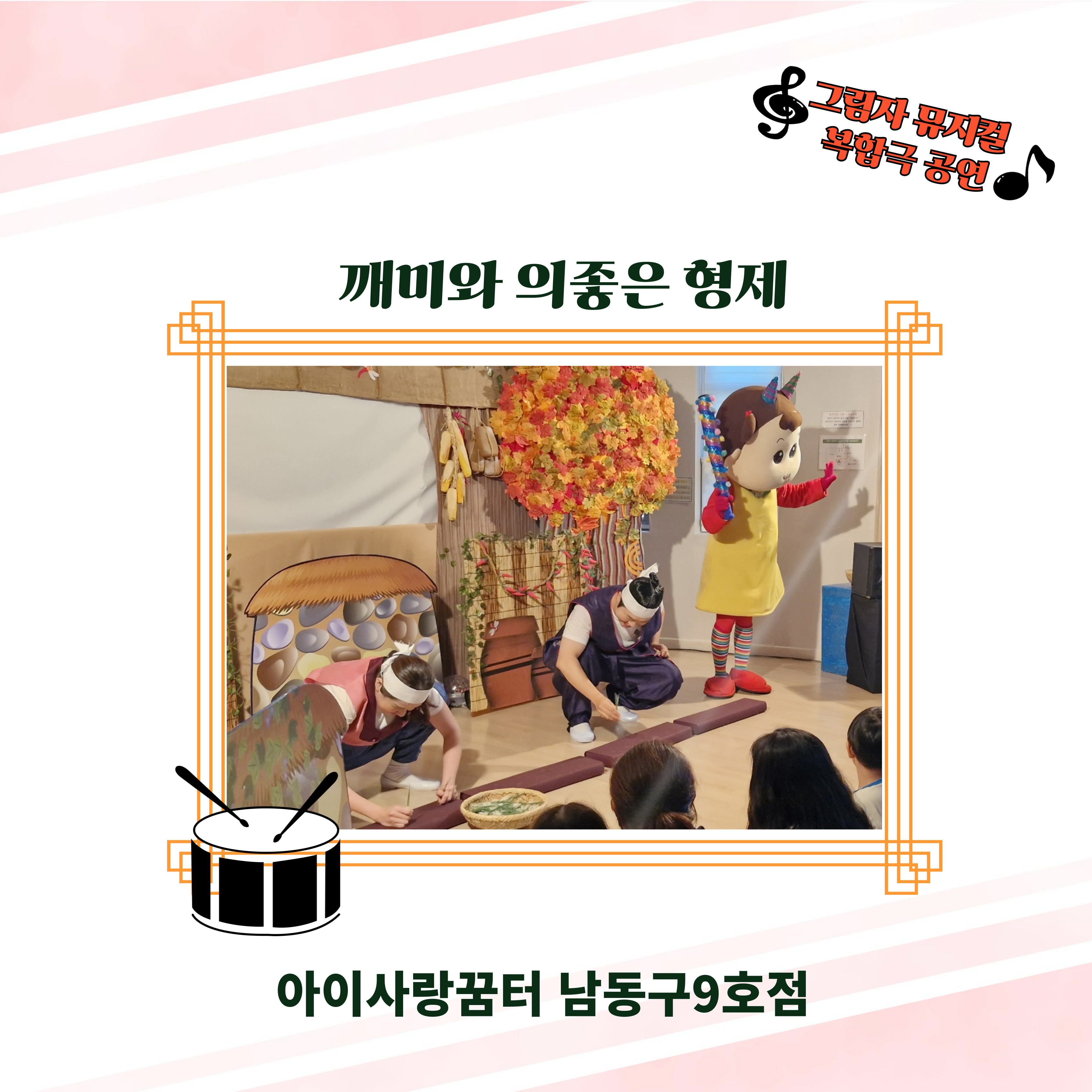 [남동구 9호점] 그림자 뮤지컬 복합극 공연 - 깨미와 의좋은 형제!