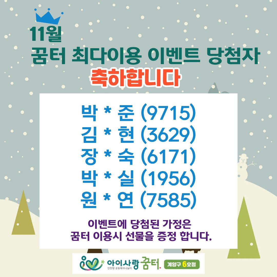 <계양구 6호점> 11월 최다 이용 이벤트 당첨자