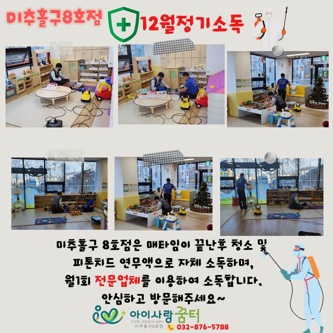 12월 정기소독을 하였습니다