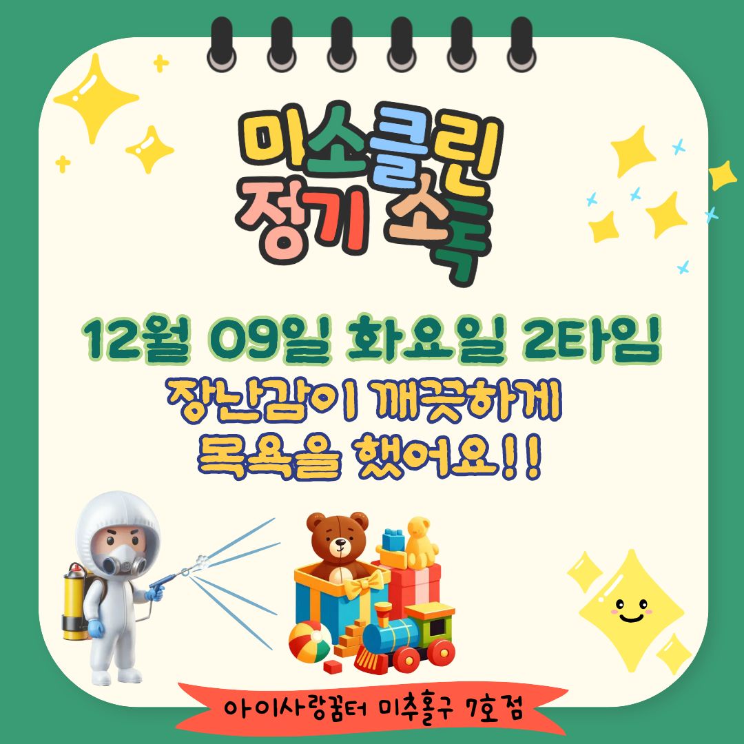 미소클린 정기소독