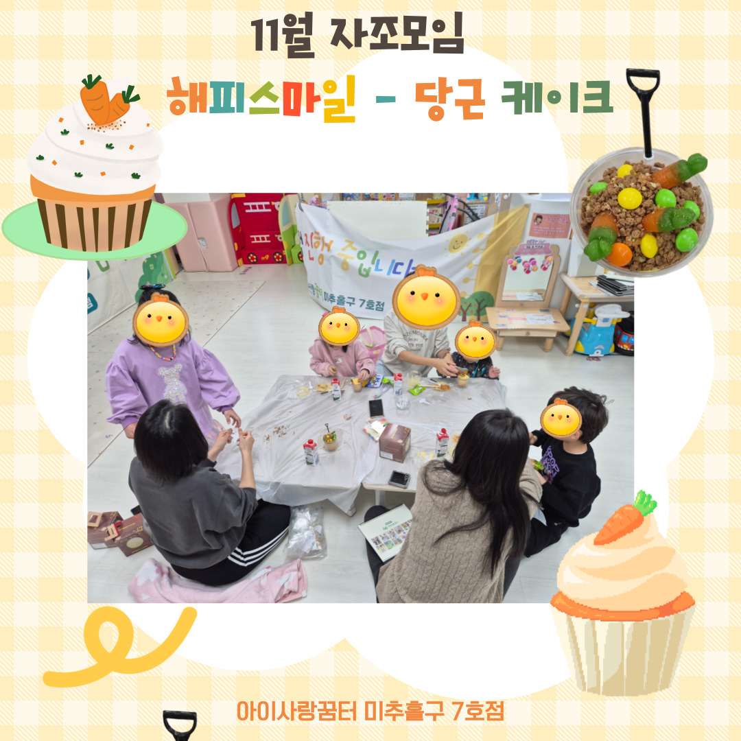 11월 해피스마일 - 당근 컵케이크 만들기